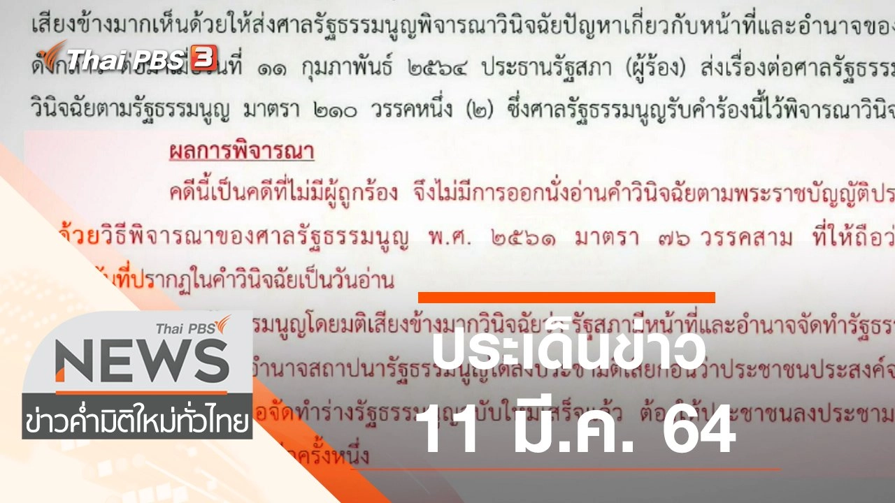 ประเด็นข่าว (11 มี.ค. 64)