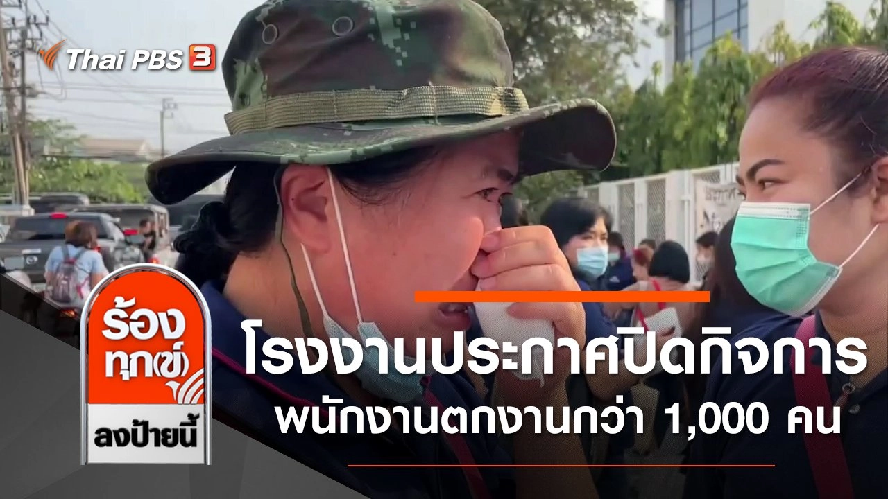 โรงงานประกาศปิดกิจการ พนักงานตกงานกว่า 1,000 คน จ.สมุทรปราการ