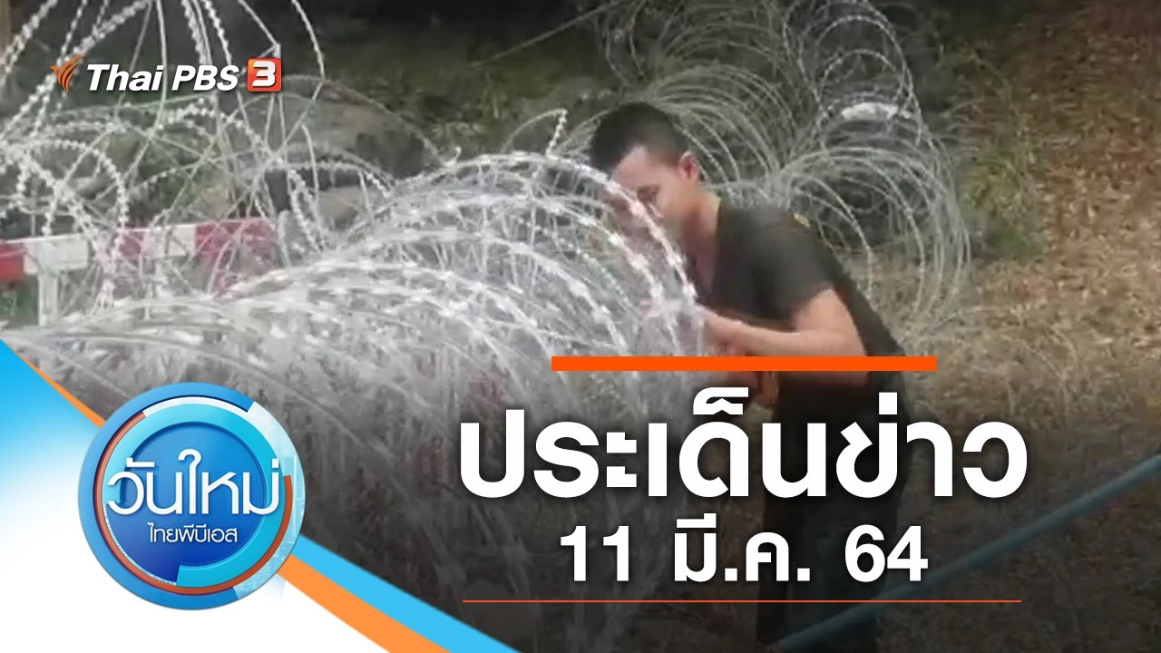 ประเด็นข่าว (11 มี.ค. 64)