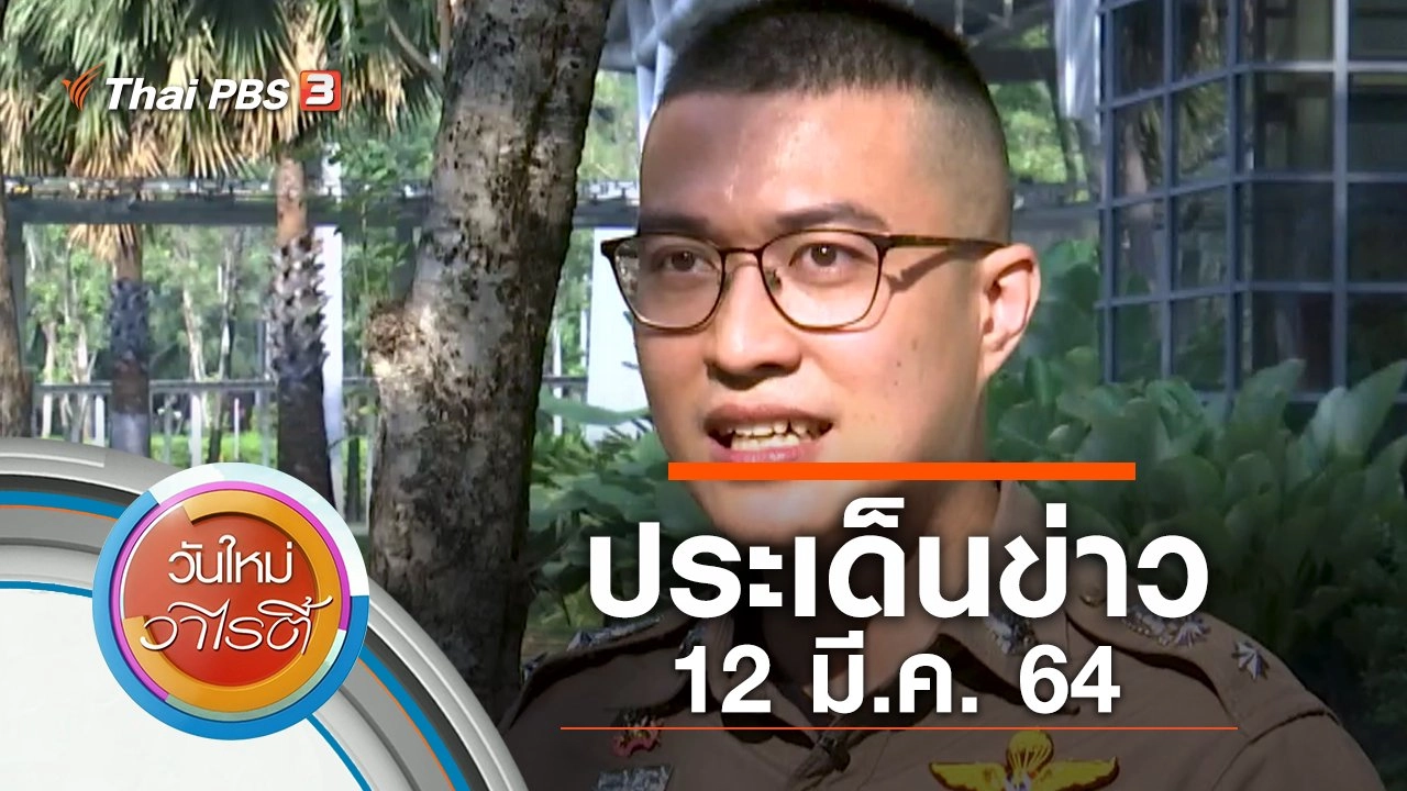 ประเด็นข่าว (12 มี.ค. 64)