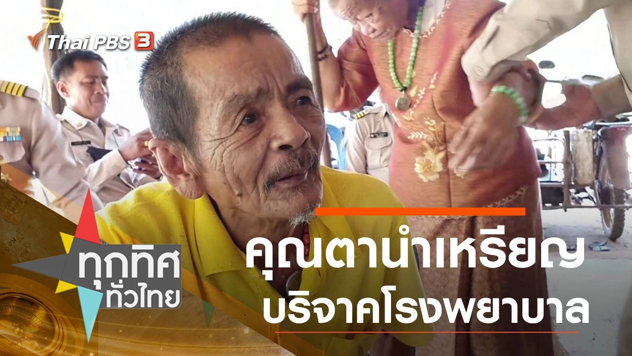 คุณตานำเหรียญบริจาคโรงพยาบาล