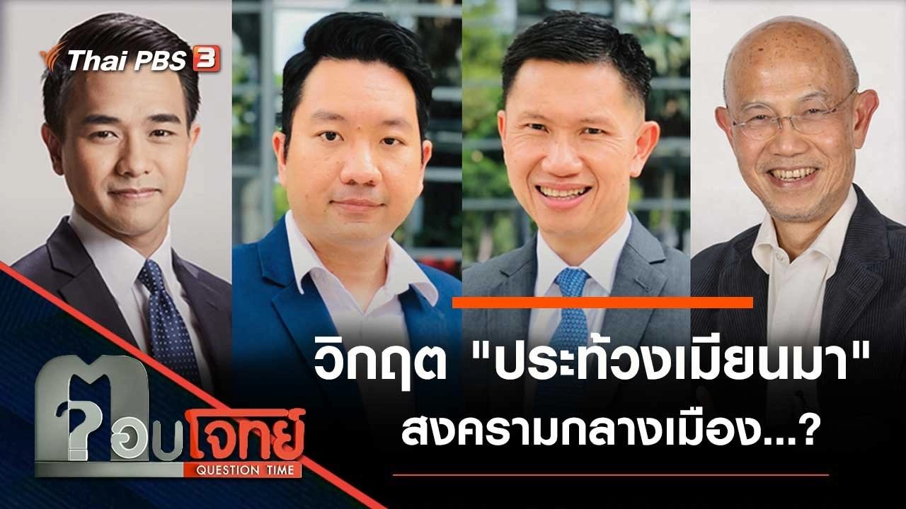วิกฤต "ประท้วงเมียนมา" สงครามกลางเมือง...?