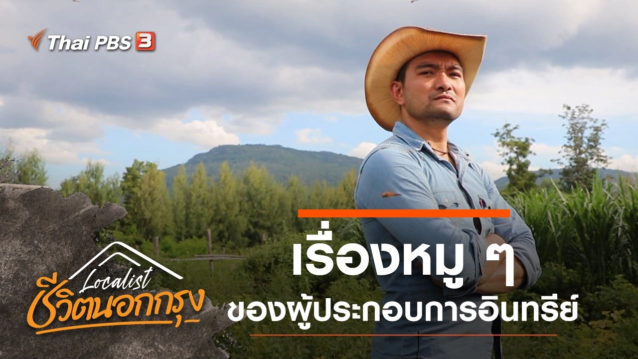 ​เรื่องหมู ๆ ของผู้ประกอบการอินทรีย์