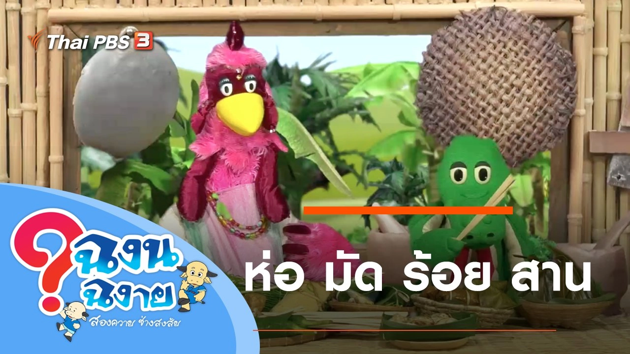 ห่อ มัด ร้อย สาน