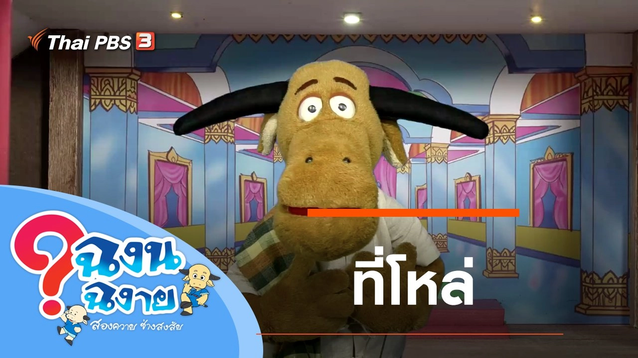 ที่โหล่