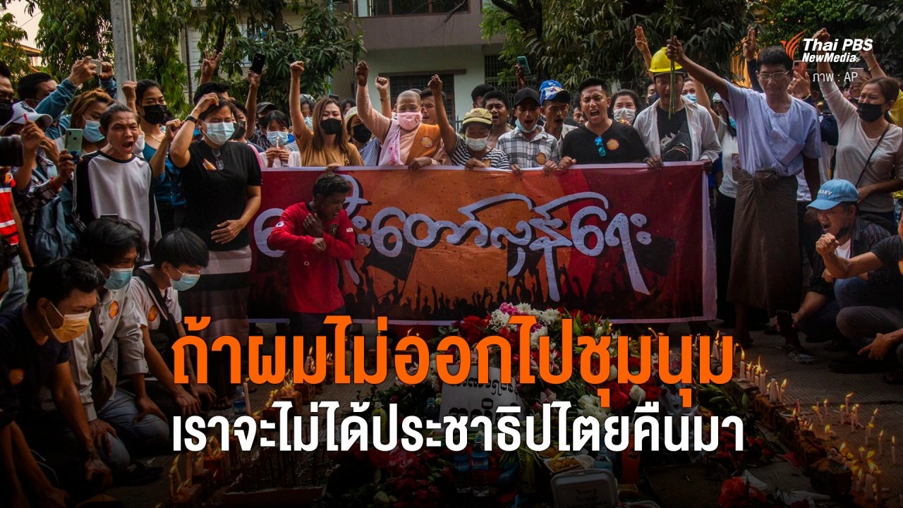 ถ้าผมไม่ออกไปชุมนุม เราจะไม่ได้ประชาธิปไตยคืนมา