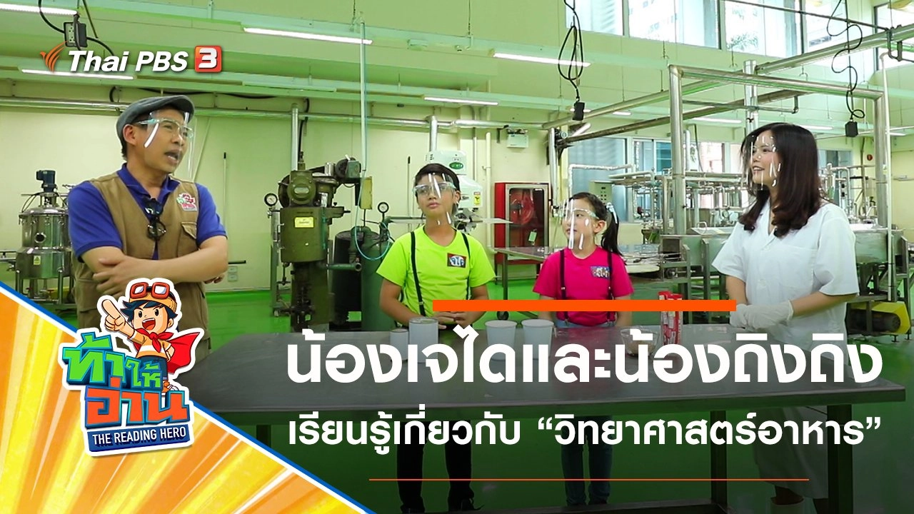 วิทยาศาสตร์อาหาร : น้องเจไดและน้องถิงถิง