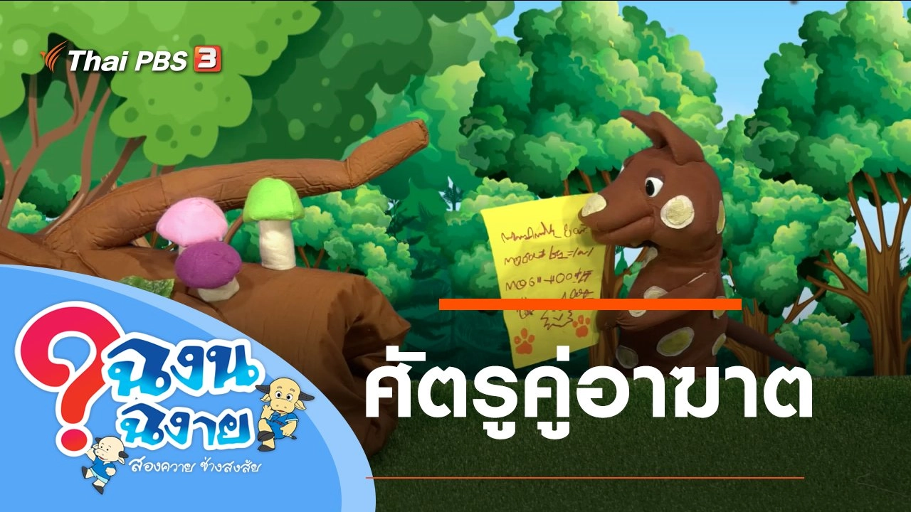 ศัตรูคู่อาฆาต