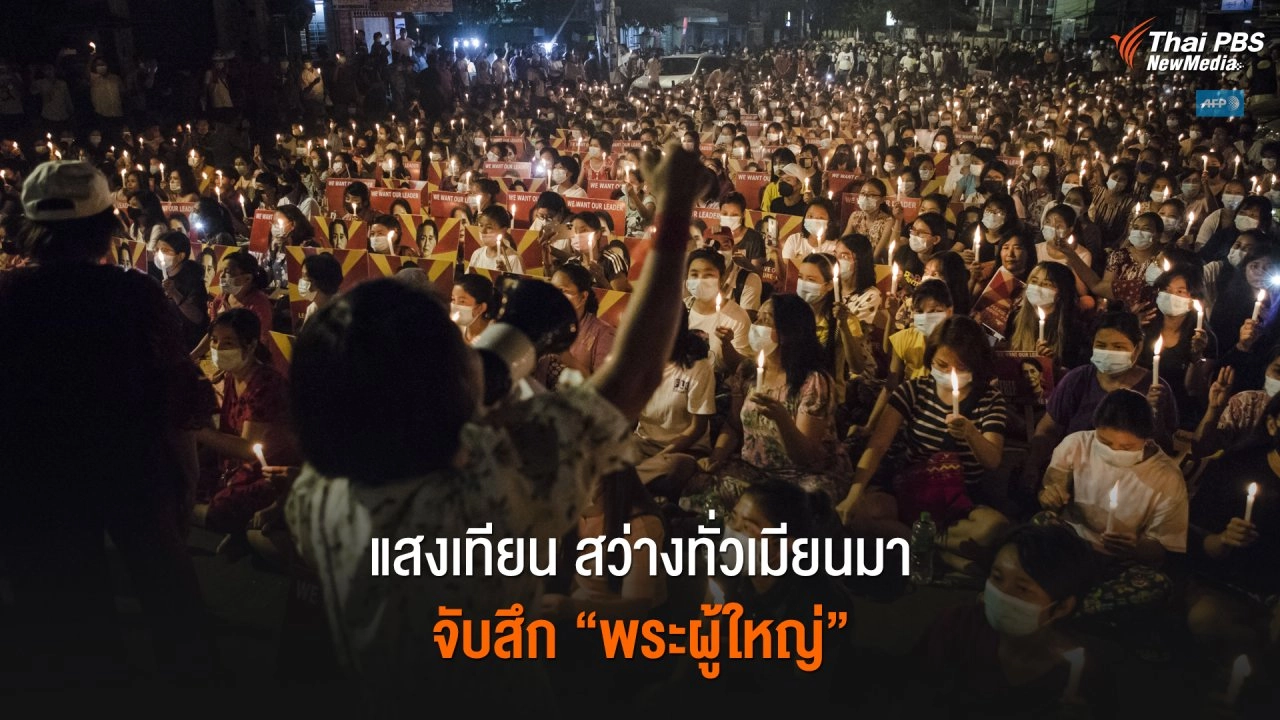 แสงเทียน สว่างทั่วเมียนมา จับสึก “พระผู้ใหญ่”