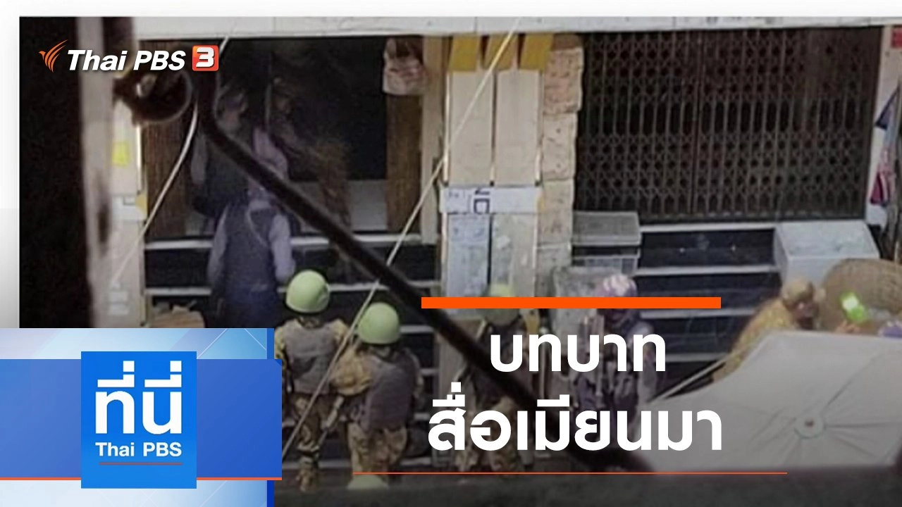 ประเด็นข่าว (10 มี.ค. 64)