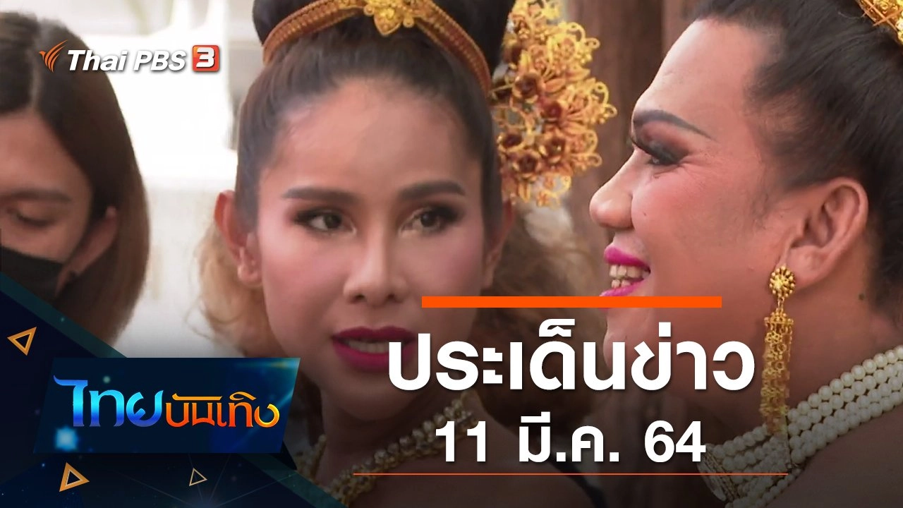 ประเด็นข่าว (11 มี.ค. 64)