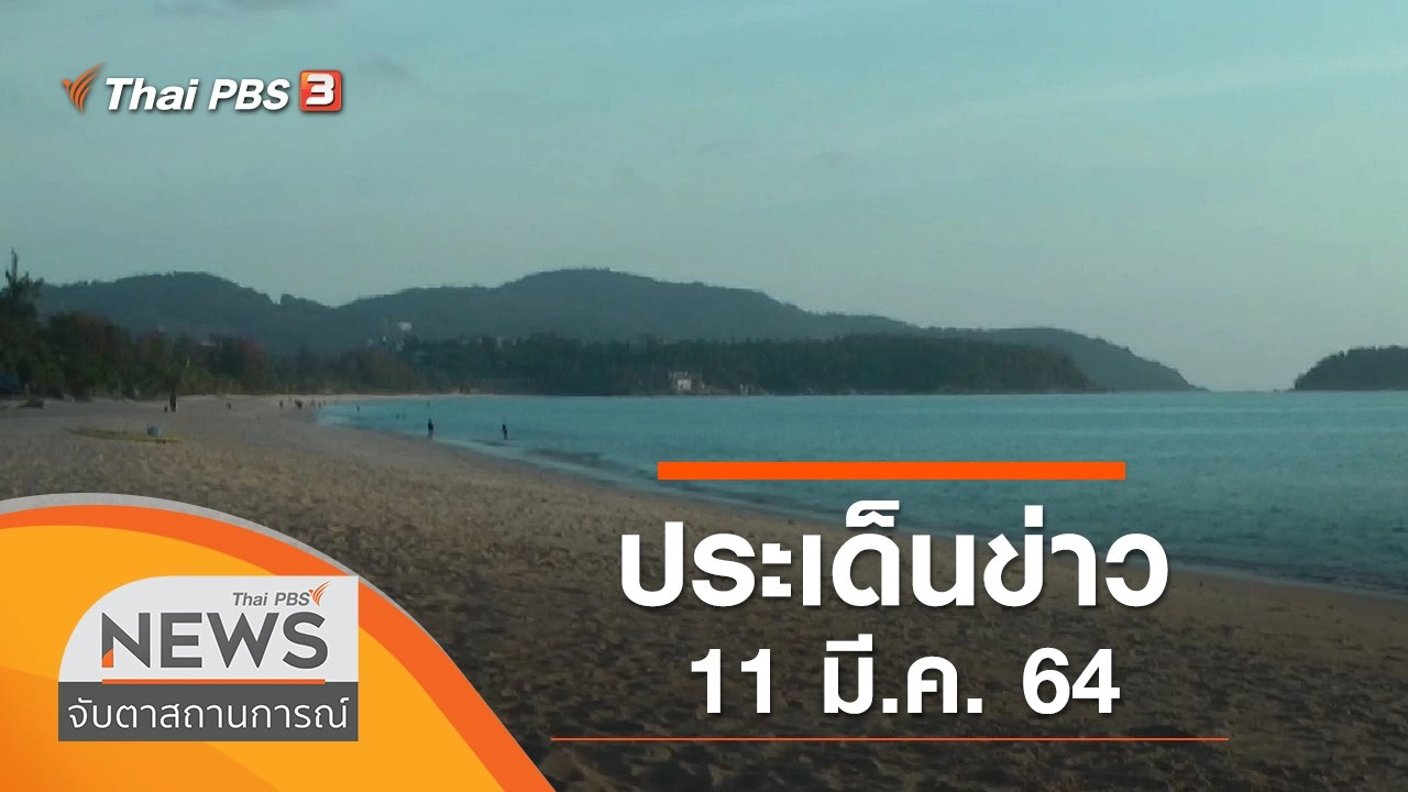 ประเด็นข่าว (11 มี.ค. 64)
