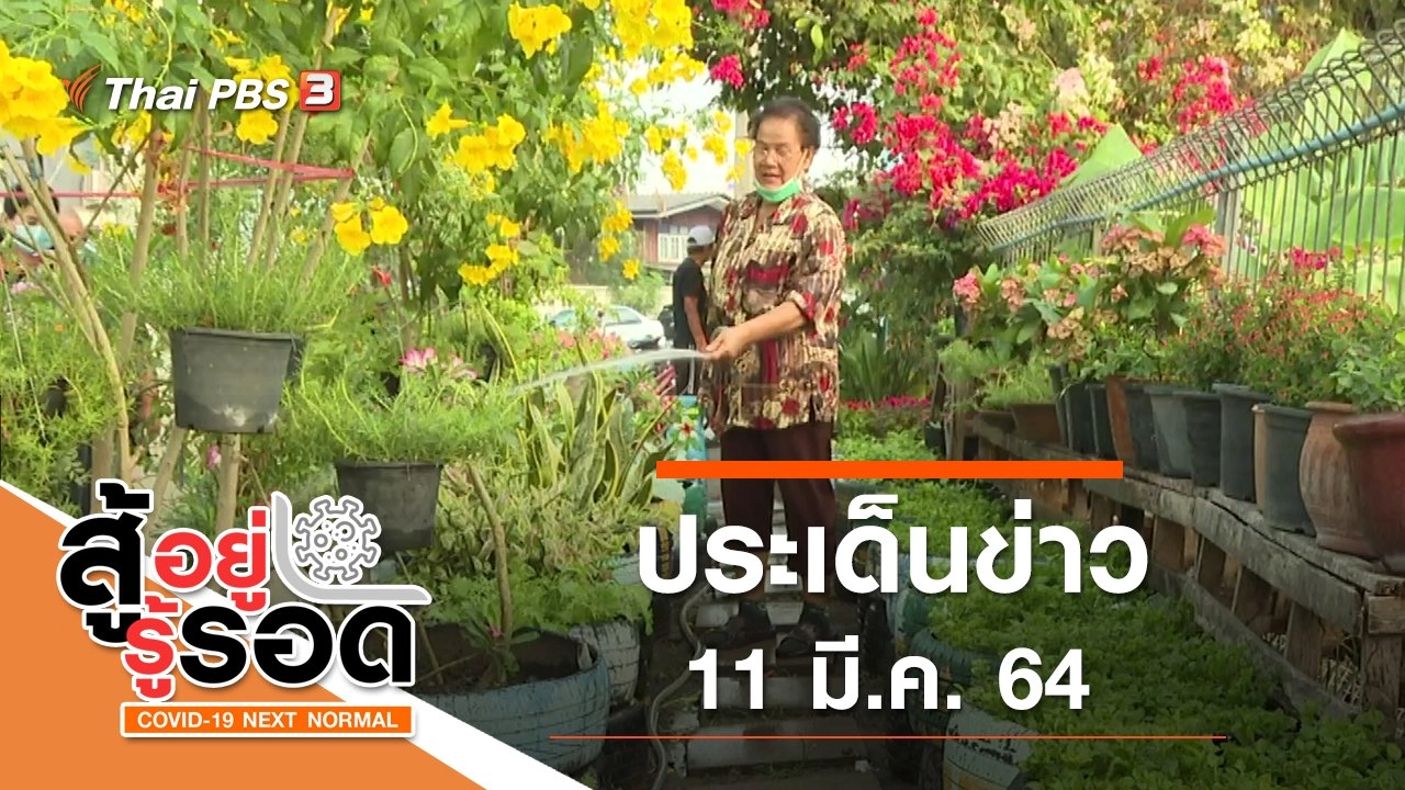 ประเด็นข่าว (11 มี.ค. 64)