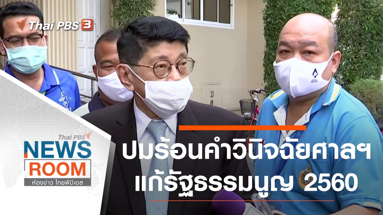 ​ปมร้อน “คำวินิจฉัยศาลฯ” แก้รัฐธรรมนูญ 2560