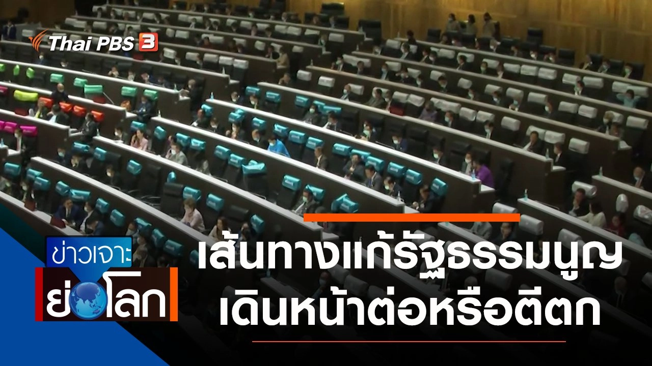 ประเด็นข่าว (13 มี.ค. 64)