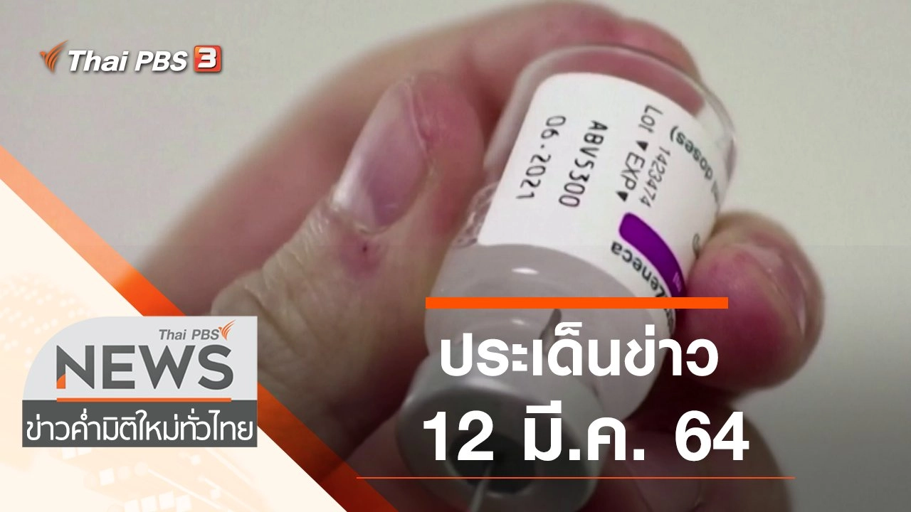 ประเด็นข่าว (12 มี.ค. 64)