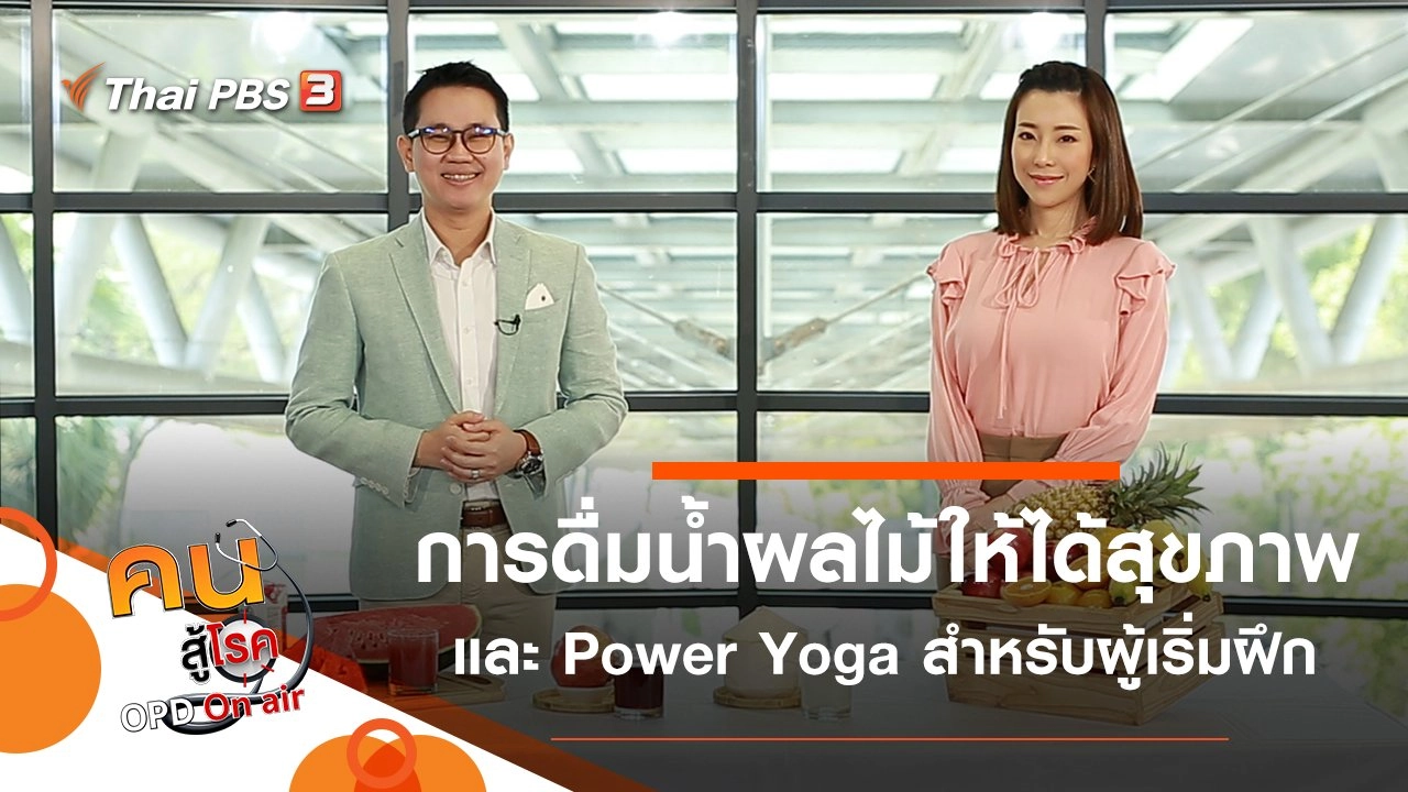 การดื่มน้ำผลไม้ให้ได้สุขภาพ, Power Yoga สำหรับผู้เริ่มฝึก