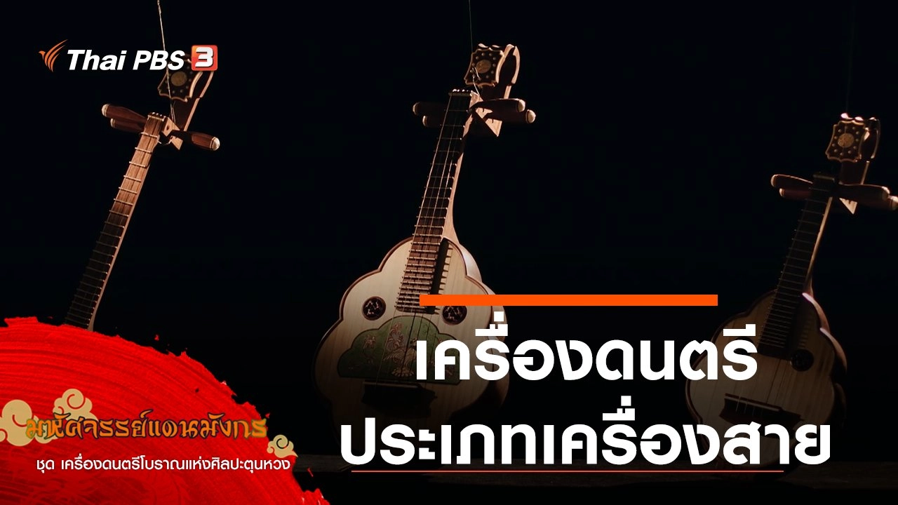 เครื่องดนตรีประเภทเครื่องสาย