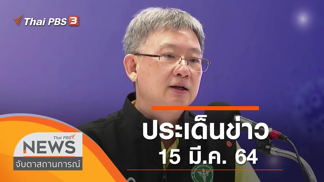 ประเด็นข่าว (15 มี.ค. 64)