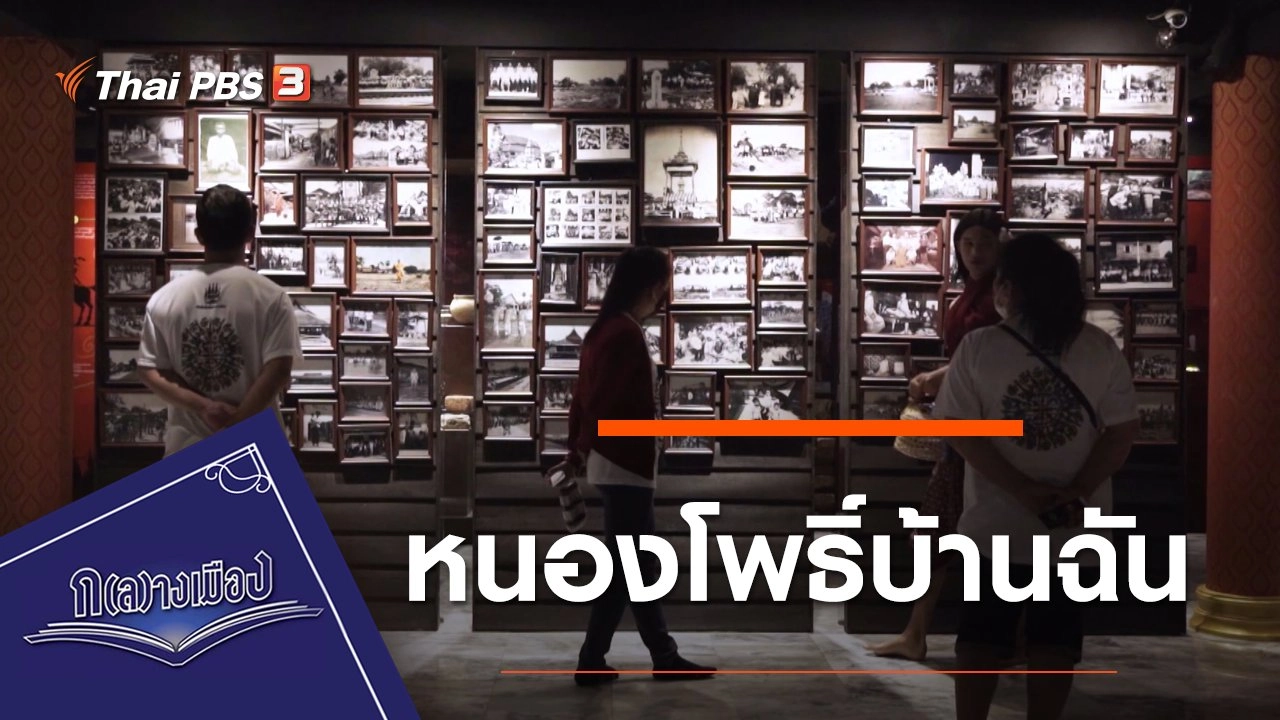 หนองโพธิ์บ้านฉัน