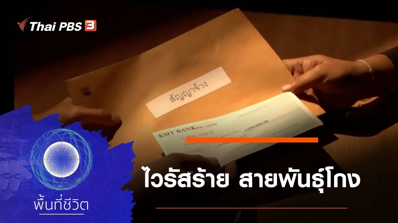 ไวรัสร้าย สายพันธุ์โกง