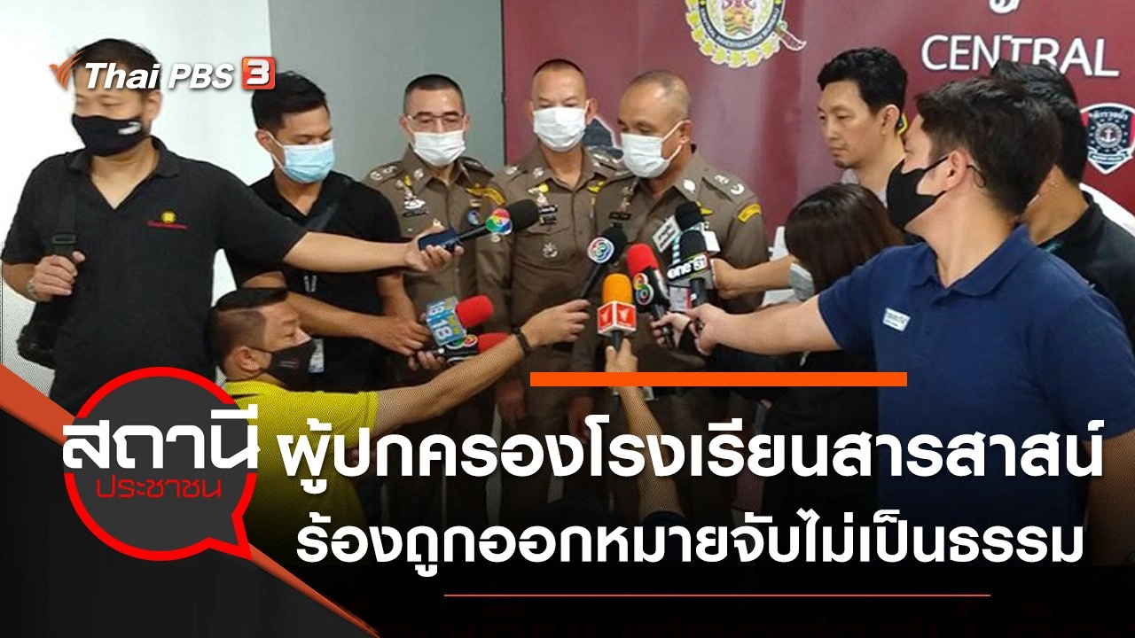 ผู้ปกครองโรงเรียนสารสาสน์ ร้องถูกออกหมายจับไม่เป็นธรรม