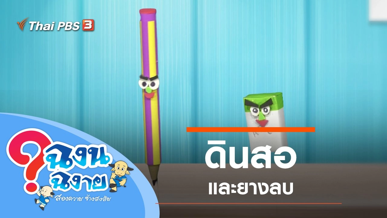 ดินสอและยางลบ