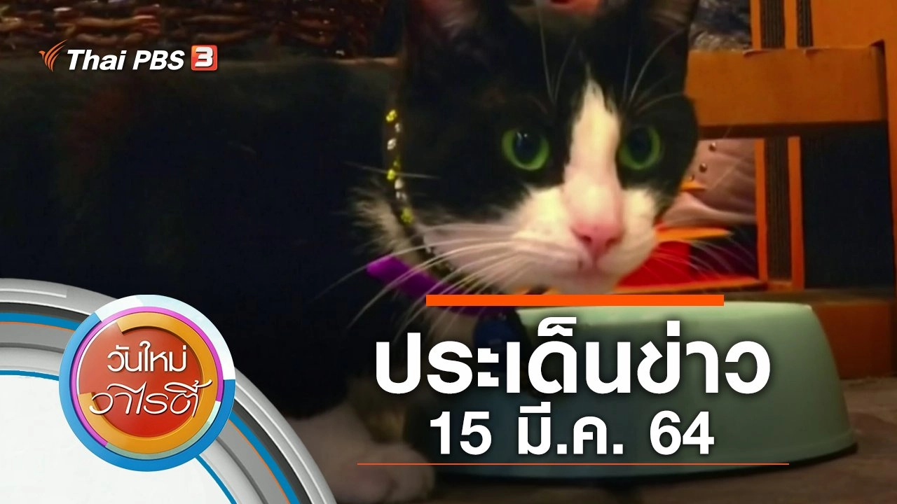ประเด็นข่าว (15 มี.ค. 64)