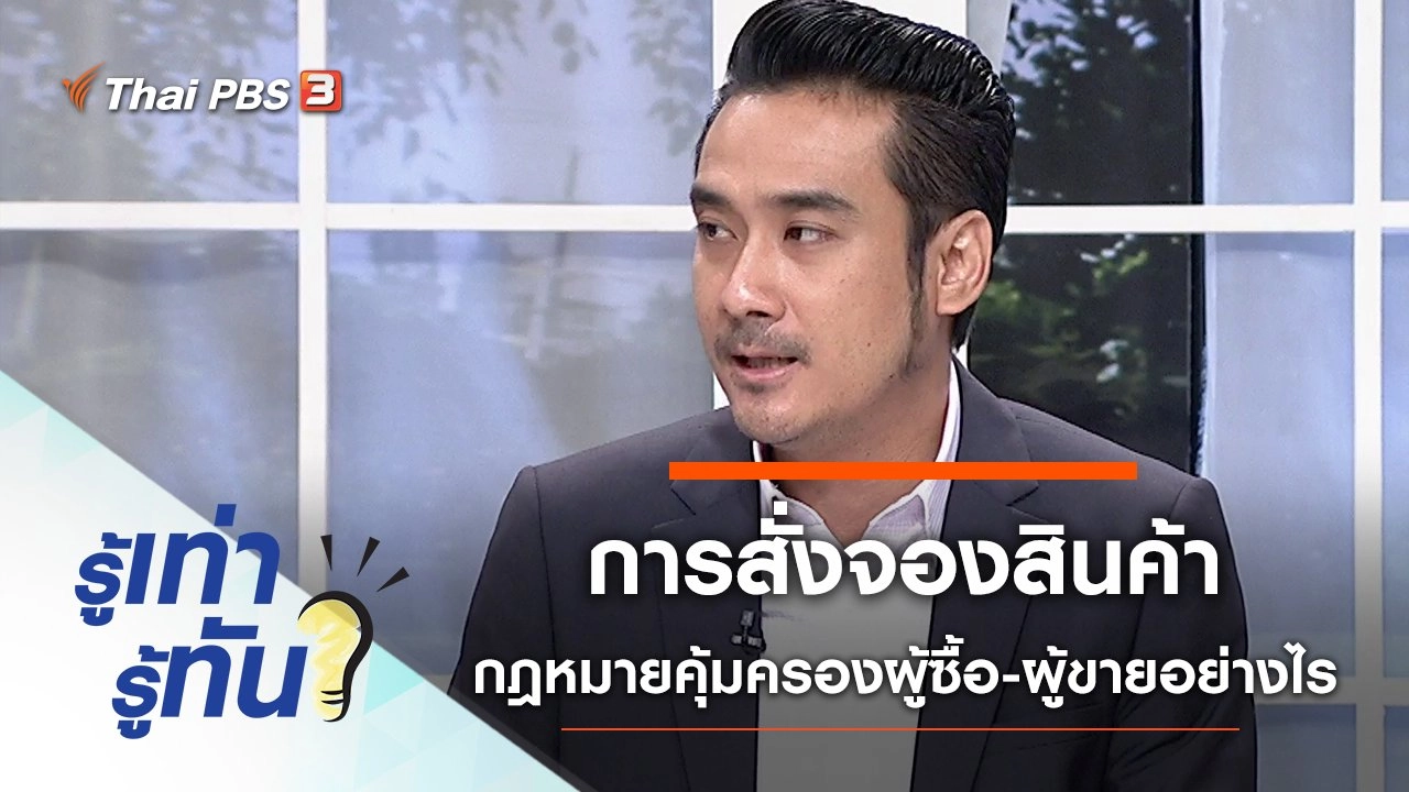 การสั่งจองสินค้า กฎหมายคุ้มครองสิทธิ์ผู้ซื้อ - ผู้ขายอย่างไร