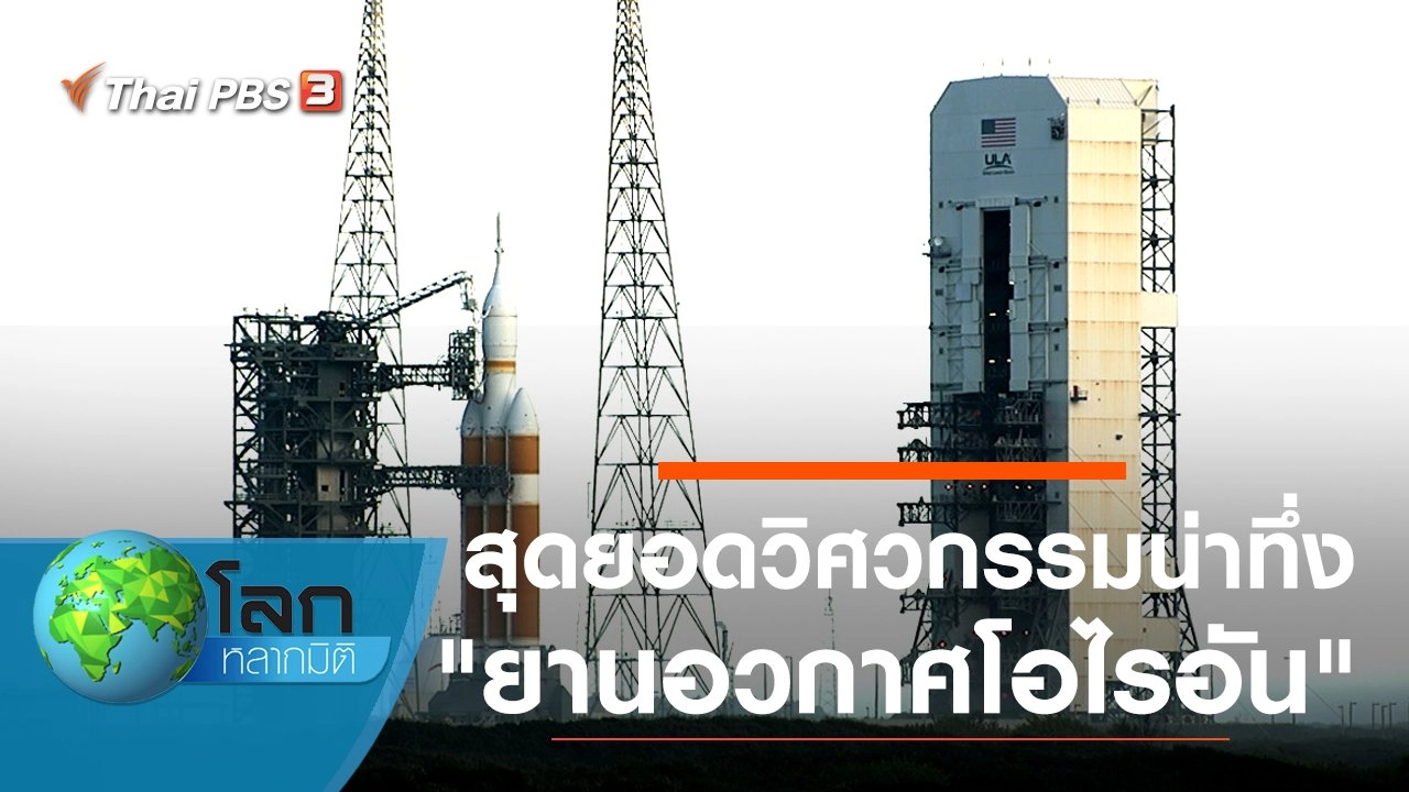 สุดยอดวิศวกรรมน่าทึ่ง ตอน ยานอวกาศโอไรอัน