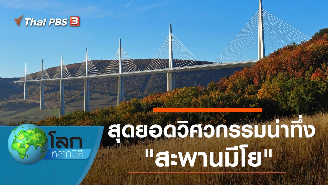 สุดยอดวิศวกรรมน่าทึ่ง ตอน สะพานมีโย