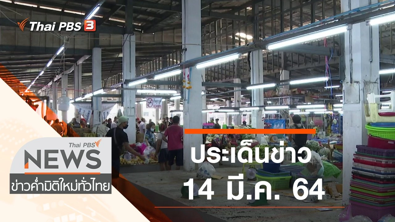 ประเด็นข่าว (14 มี.ค. 64)