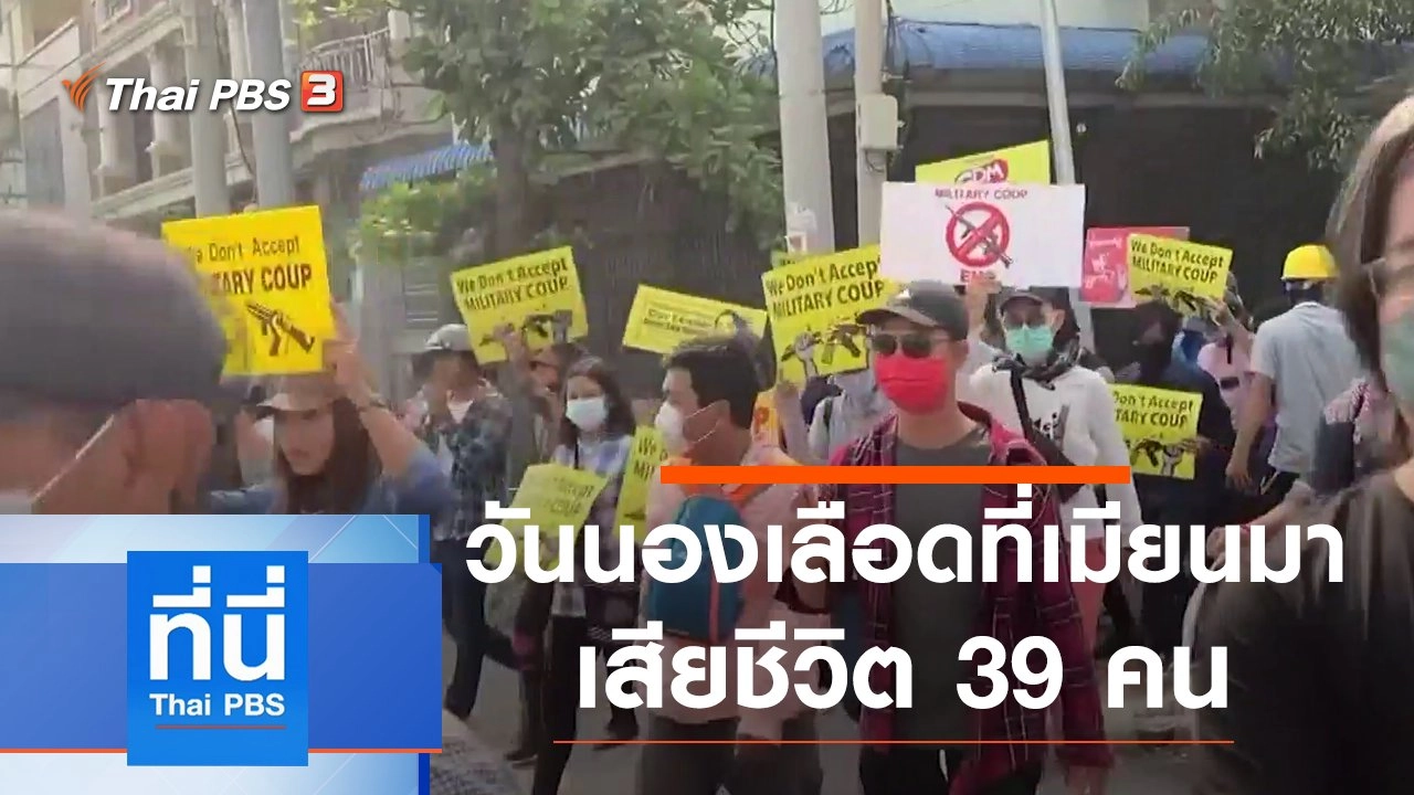 ประเด็นข่าว (15 มี.ค. 64)