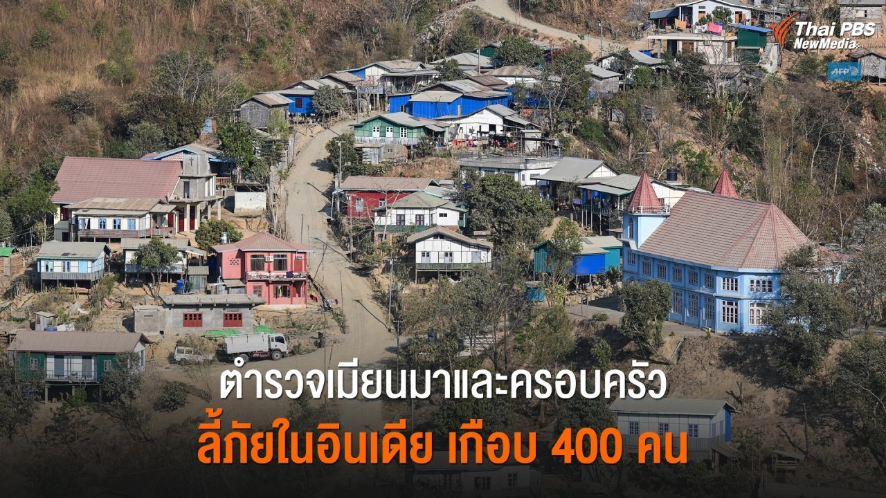 ตำรวจเมียนมาและครอบครัว ลี้ภัยในอินเดีย เกือบ 400 คน