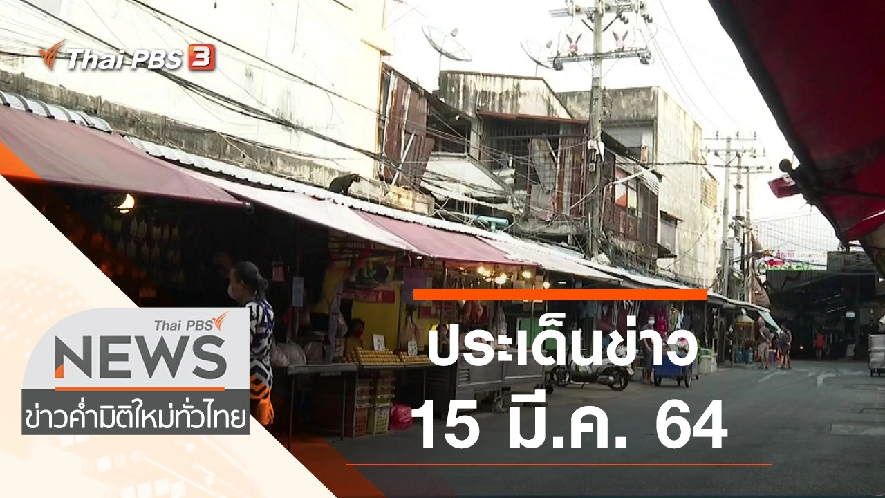 ประเด็นข่าว (15 มี.ค. 64)