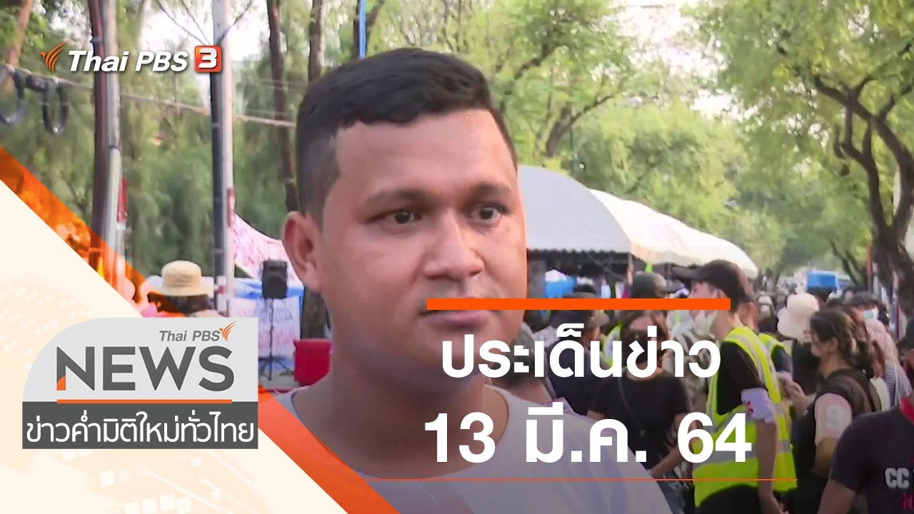 ประเด็นข่าว (13 มี.ค. 64)