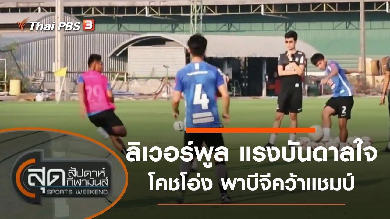 สุดสัปดาห์ กีฬามันส์