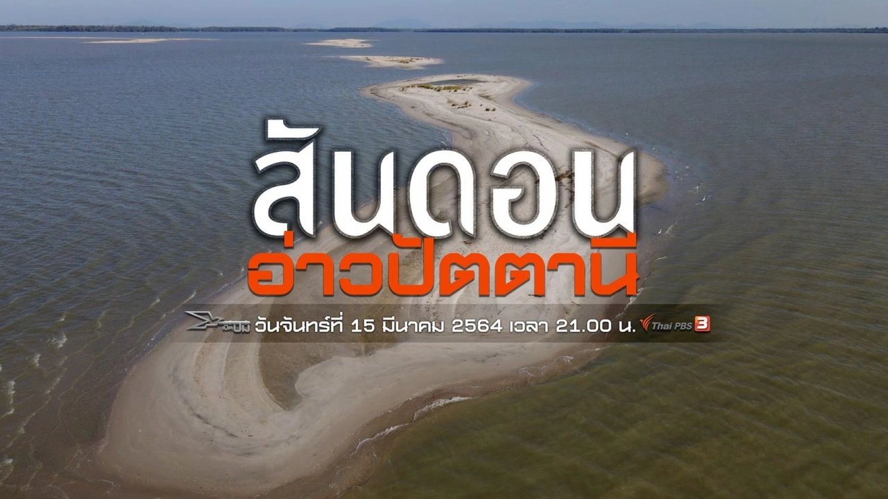 สันดอนอ่าวปัตตานี