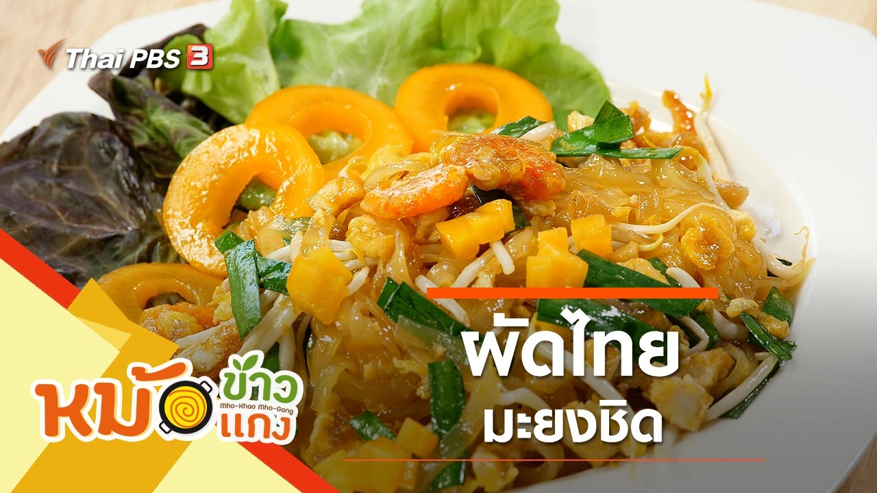 ผัดไทยมะยงชิด