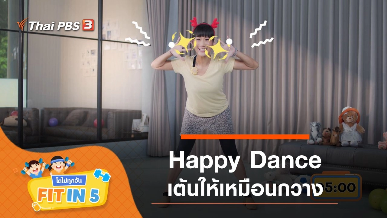 Happy Dance : เต้นให้เหมือนกวาง