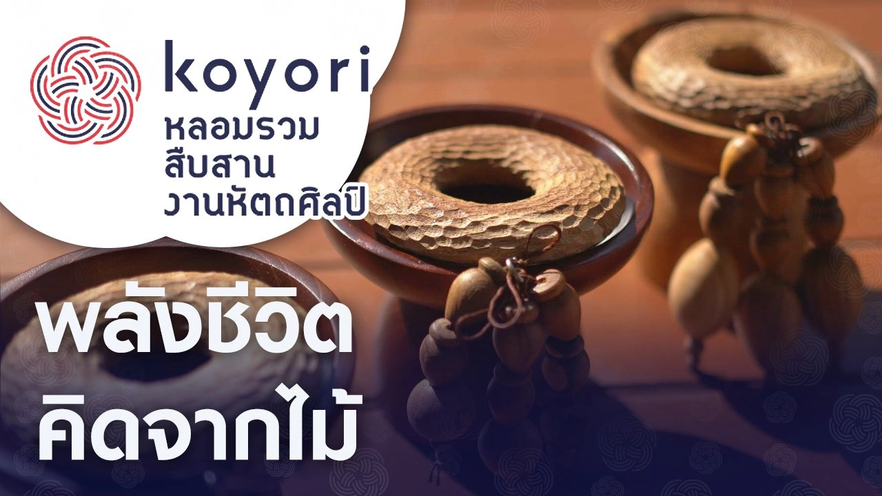 พลังชีวิตคิดจากไม้