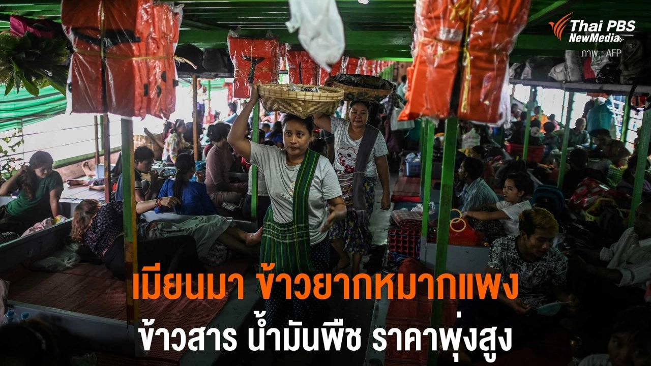 เมียนมา ข้าวยากหมากแพง ข้าวสาร น้ำมันพืช ราคาพุ่งสูง