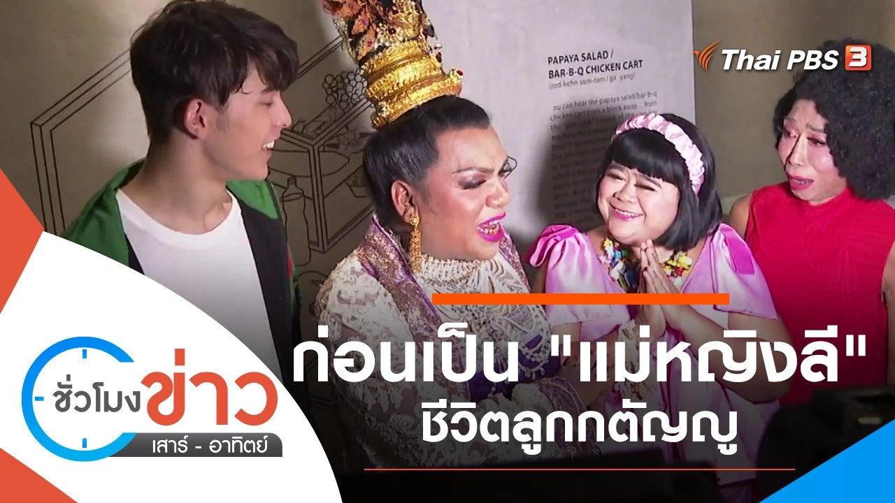 ประเด็นข่าว (13 มี.ค. 64)