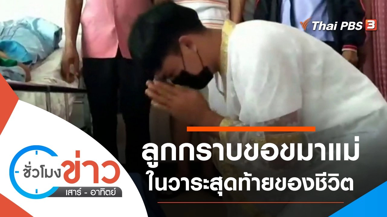 ประเด็นข่าว (14 มี.ค. 64)