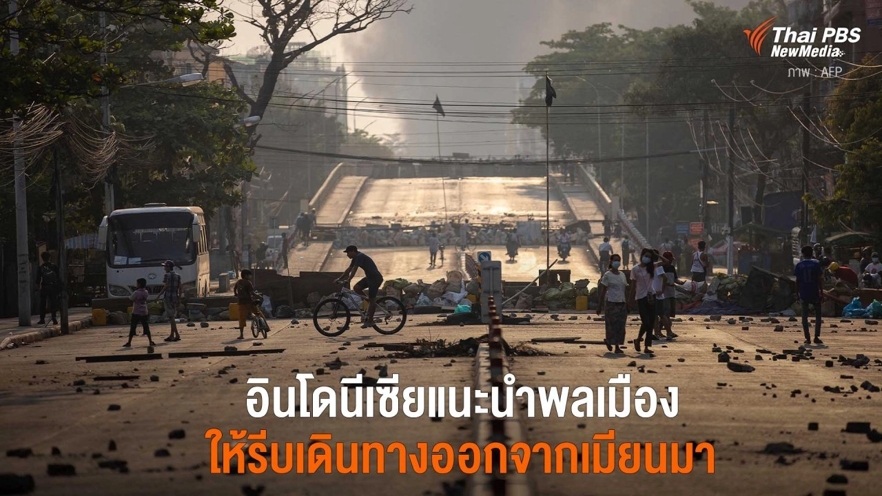 อินโดนีเซียแนะนำพลเมือง ให้รีบเดินทางออกจากเมียนมา