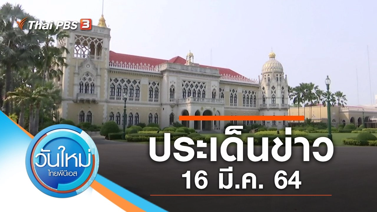 ประเด็นข่าว (16 มี.ค. 64)