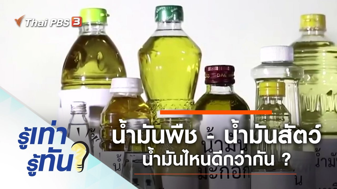 น้ำมันพืช - น้ำมันสัตว์ น้ำมันไหนดีกว่ากัน ?