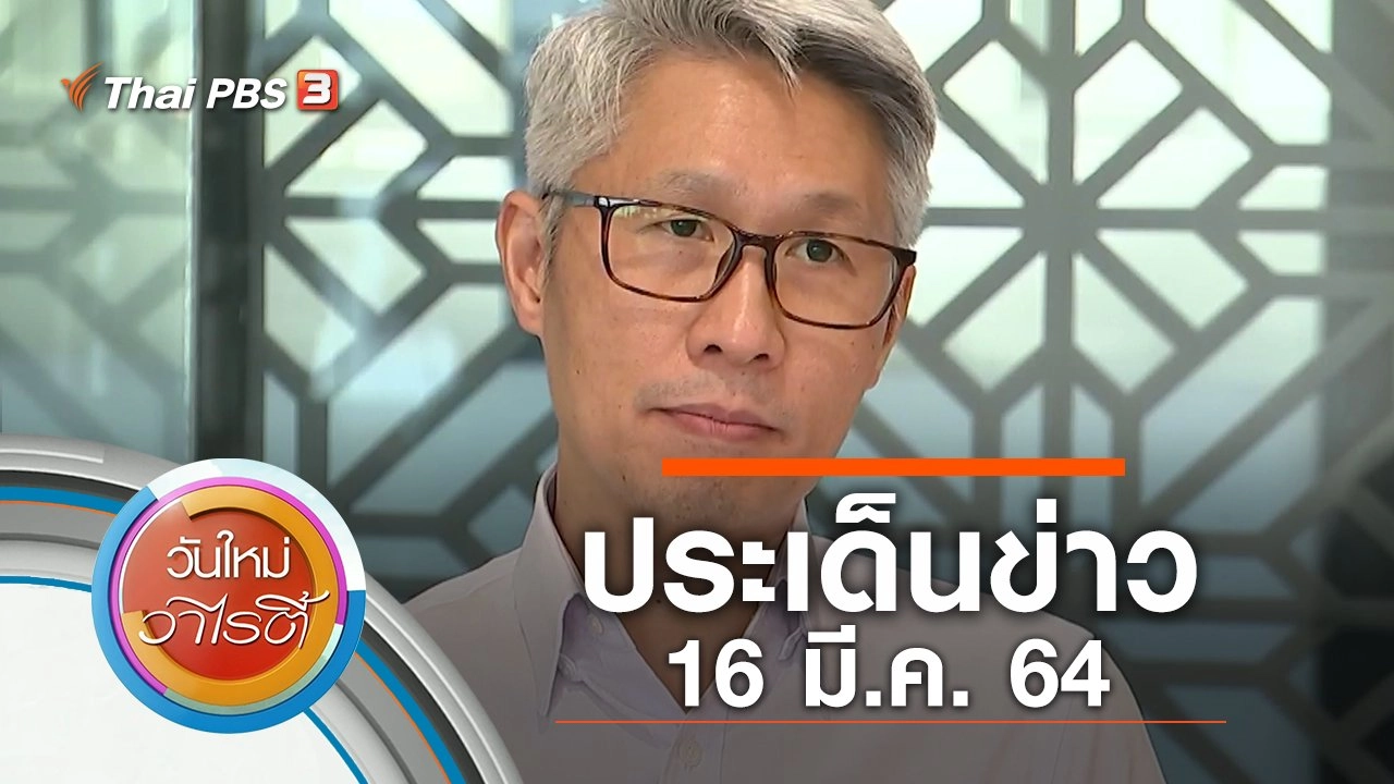 ประเด็นข่าว (16 มี.ค. 64)