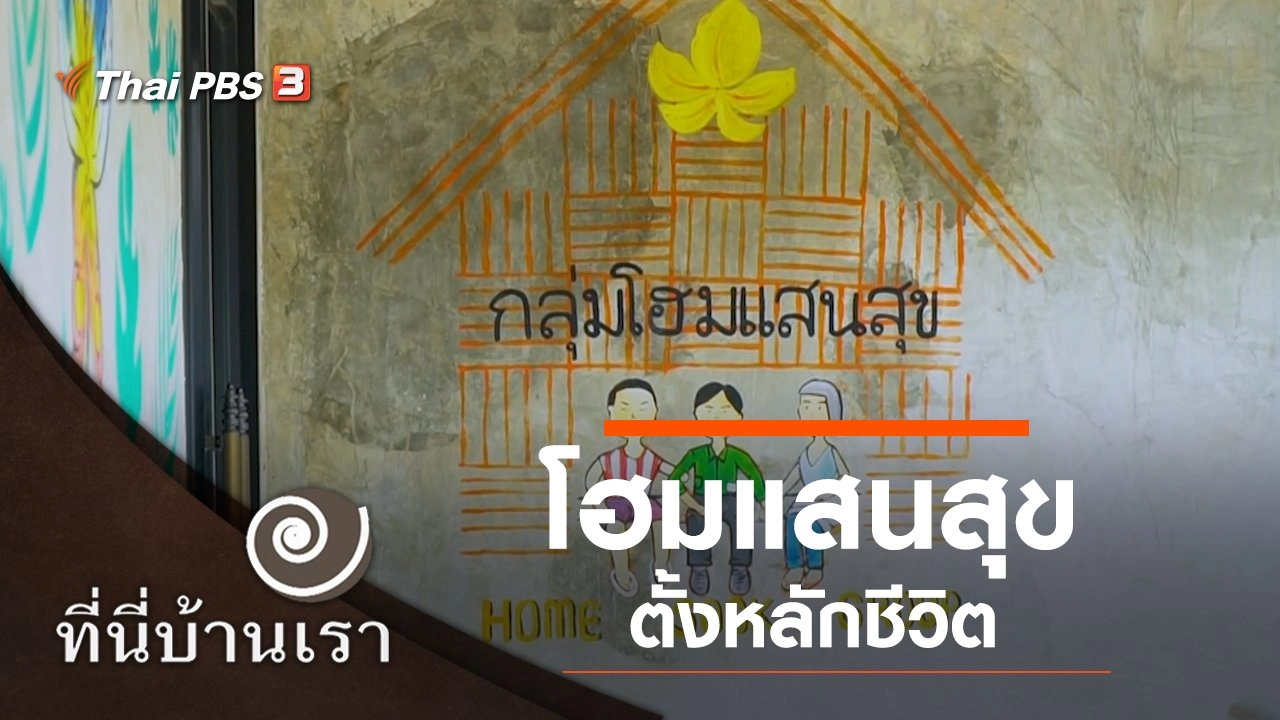 โฮมแสนสุข ตั้งหลักชีวิต