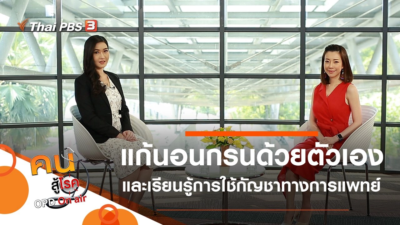 แก้นอนกรนด้วยตัวเอง, 1 ปีกัญชาทางการแพทย์ รพ.เจ้าพระยาอภัยภูเบศร